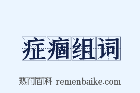 症痼组词是什么意思的图片